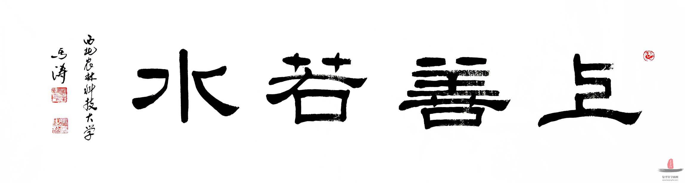 马涛书法《上善若水》